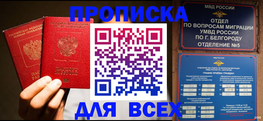 купить прописку в Шахтах