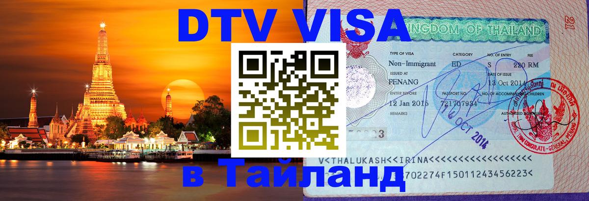 Виза ДТВ на 5 лет в Тайланд Шахты 