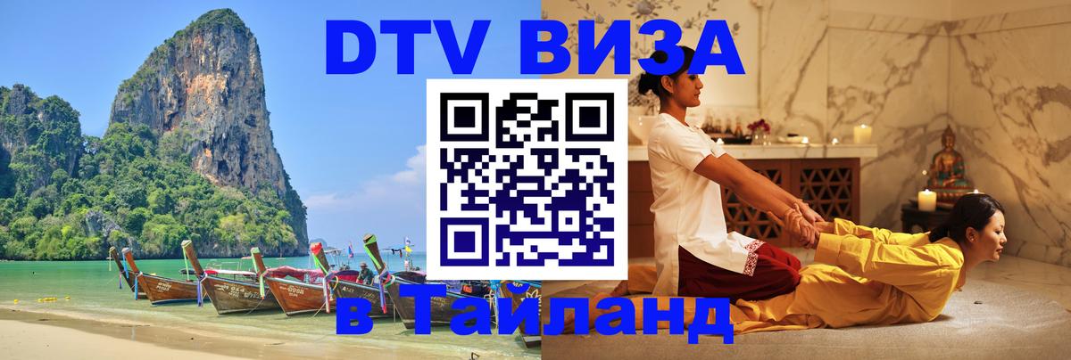 Стоимость и условия DTV визы — оформление в Таиланд под ключ - 20.11.2025 